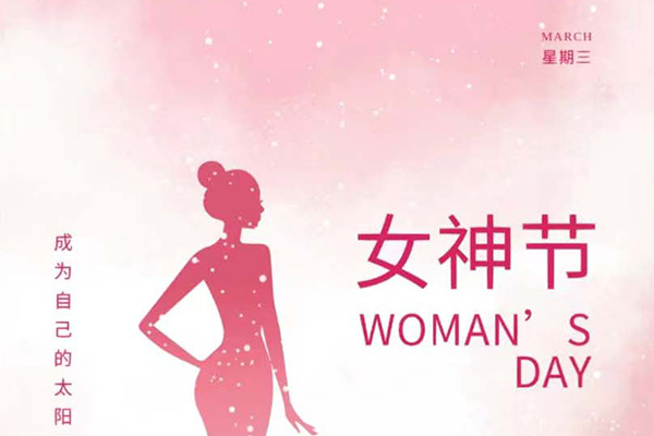 億速科技祝女神們節日快樂！