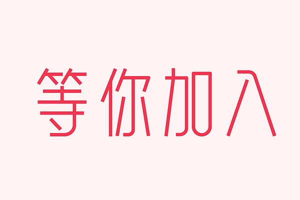 億速科技招人啦，期待優秀的你加入我們！