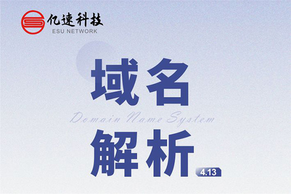 域名解析： 是把域名指向網站空間IP或別名，讓人們通過注冊的域名可以方便地訪問到網站的一種服務
