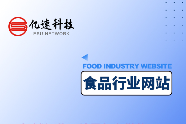 食品行業是如何創建網站的？