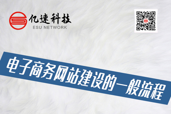 電子商務網站建設的一般流程有哪些？